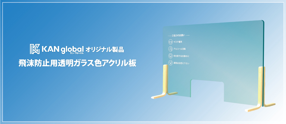 カン・グローバルオリジナル製品『飛沫防止用透明ガラス色アクリル板』の登場