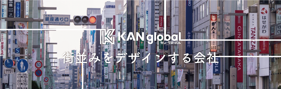 街並みをデザインする会社|カングローバル